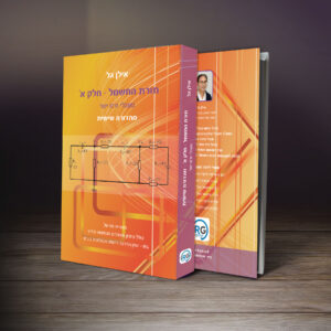 תורת החשמל חלק א-מהדורה שביעית - חדש
