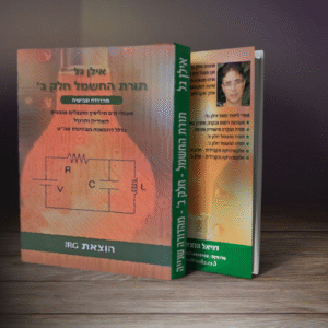 תורת החשמל אילן גל חלק ב – מהדורה שביעית